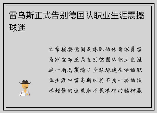 雷乌斯正式告别德国队职业生涯震撼球迷