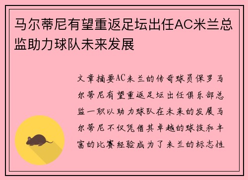 马尔蒂尼有望重返足坛出任AC米兰总监助力球队未来发展