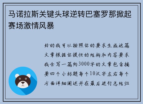 马诺拉斯关键头球逆转巴塞罗那掀起赛场激情风暴
