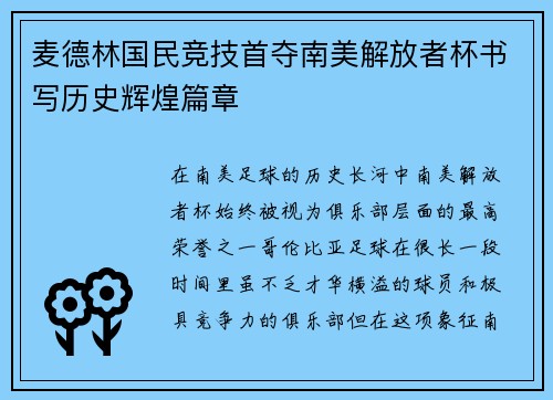麦德林国民竞技首夺南美解放者杯书写历史辉煌篇章