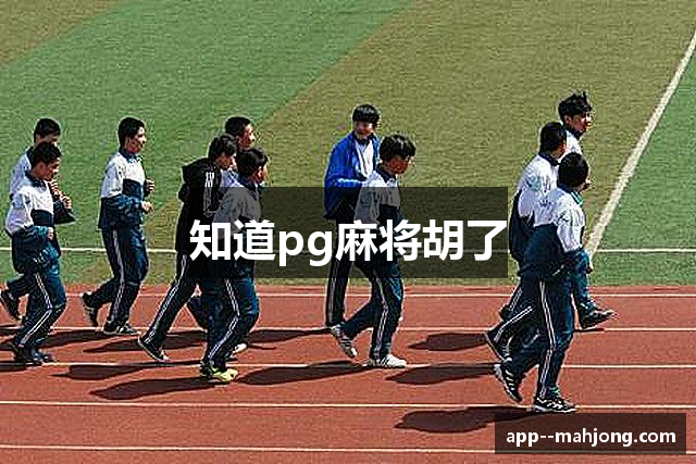 知道pg麻将胡了