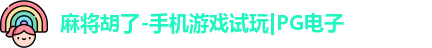 pg麻将胡了